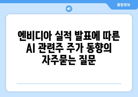 엔비디아 실적 발표에 따른 AI 관련주 주가 동향