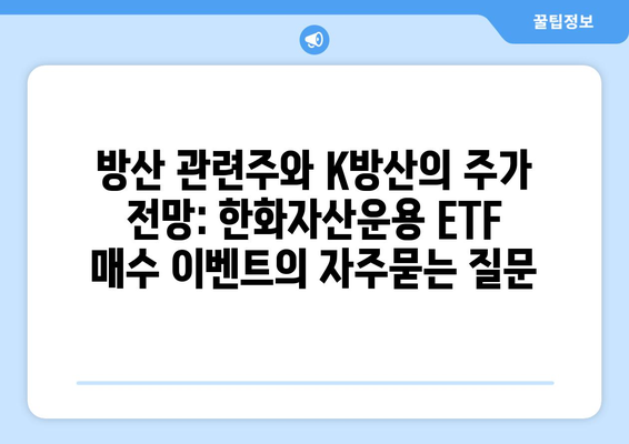 방산 관련주와 K방산의 주가 전망: 한화자산운용 ETF 매수 이벤트