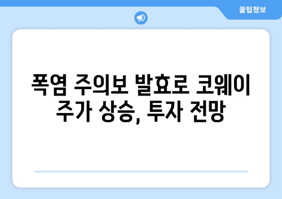 폭염 주의보 발효로 코웨이 주가 상승, 투자 전망