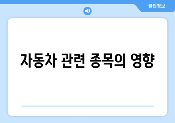 자동차 관련 종목의 영향