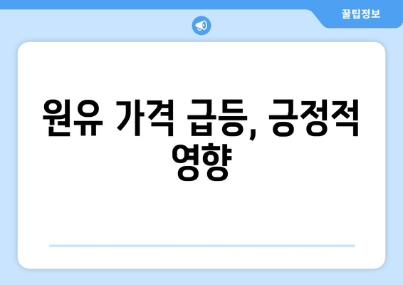 원유 가격 급등, 긍정적 영향