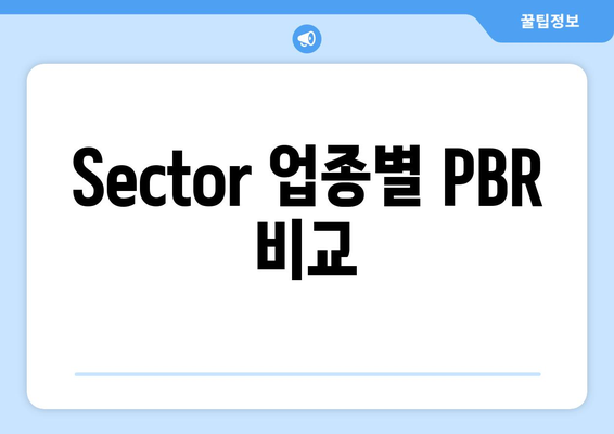 Sector 업종별 PBR 비교