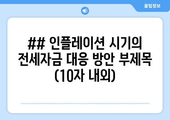 ## 인플레이션 시기의 전세자금 대응 방안 부제목 (10자 내외)
