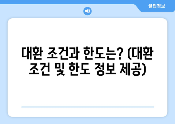 대환 조건과 한도는? (대환 조건 및 한도 정보 제공)