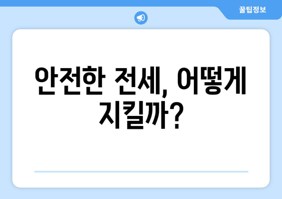 안전한 전세, 어떻게 지킬까?