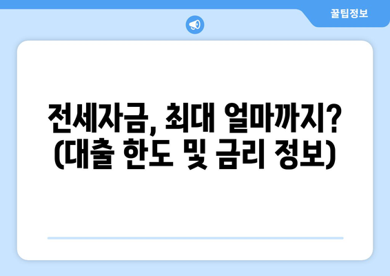 전세자금, 최대 얼마까지? (대출 한도 및 금리 정보)