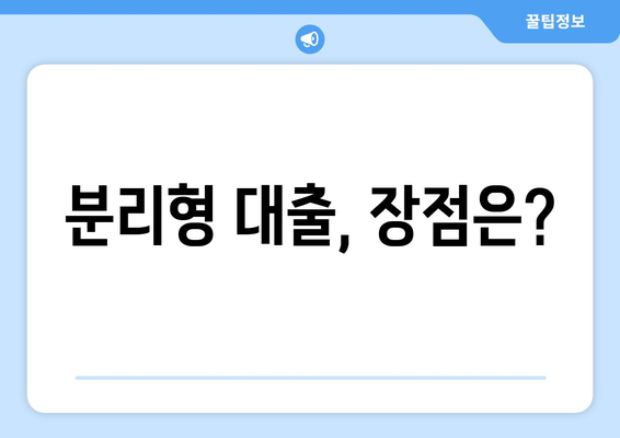 분리형 대출, 장점은?