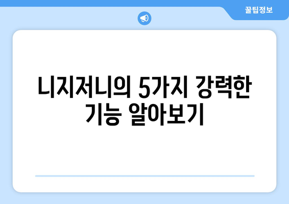 니지저니의 5가지 강력한 기능 알아보기