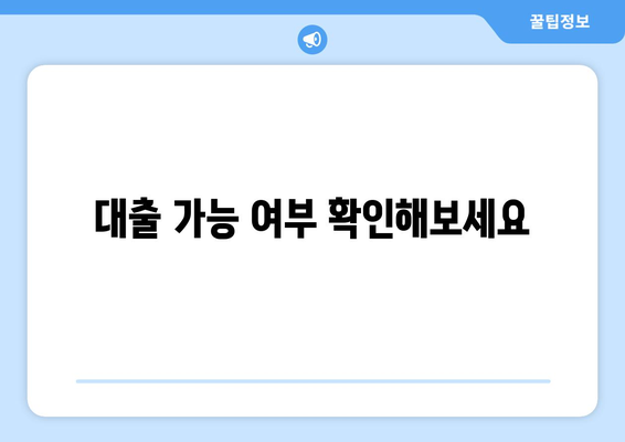 대출 가능 여부 확인해보세요