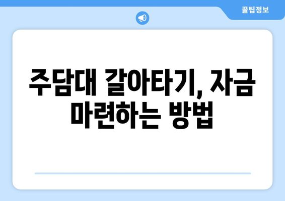 주담대 갈아타기, 자금 마련하는 방법