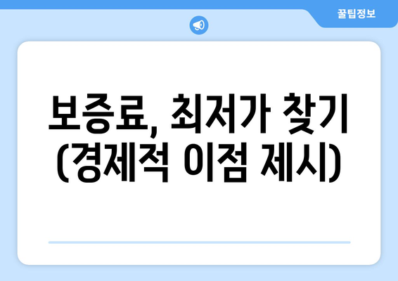 보증료, 최저가 찾기 (경제적 이점 제시)