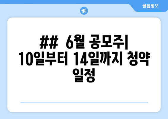 ##  6월 공모주| 10일부터 14일까지 청약 일정