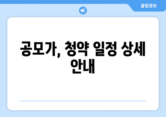 공모가, 청약 일정 상세 안내