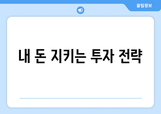 내 돈 지키는 투자 전략