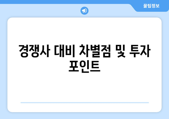 경쟁사 대비 차별점 및 투자 포인트