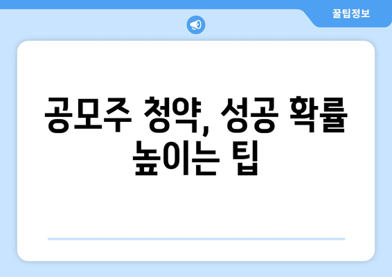 공모주 청약, 성공 확률 높이는 팁