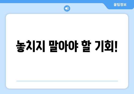 놓치지 말아야 할 기회!