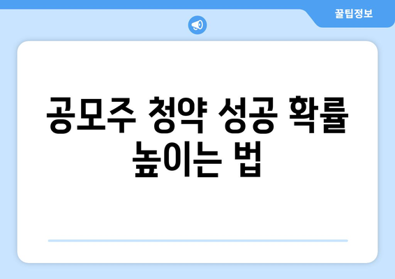 공모주 청약 성공 확률 높이는 법