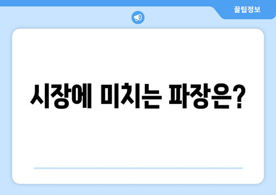 시장에 미치는 파장은?