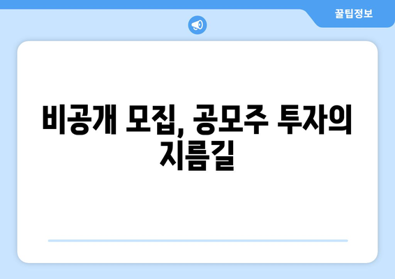 비공개 모집, 공모주 투자의 지름길