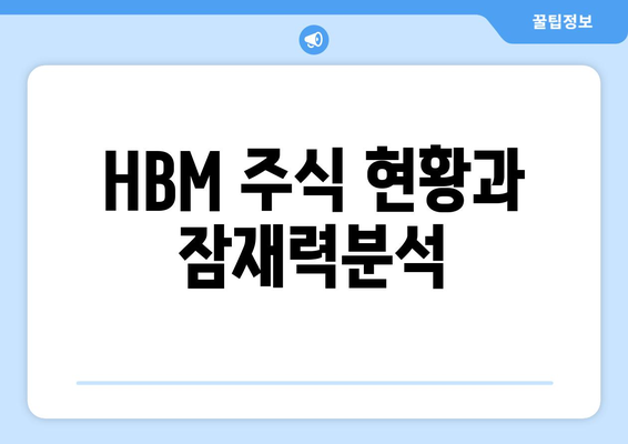 HBM 주식 현황과 잠재력분석