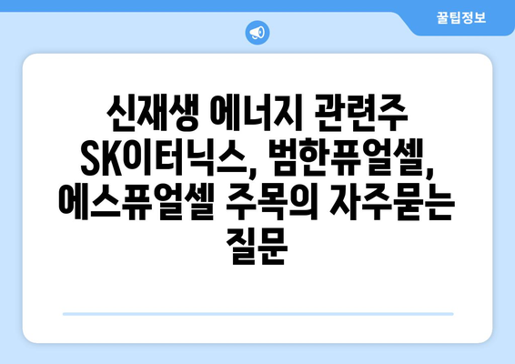 신재생 에너지 관련주 SK이터닉스, 범한퓨얼셀, 에스퓨얼셀 주목