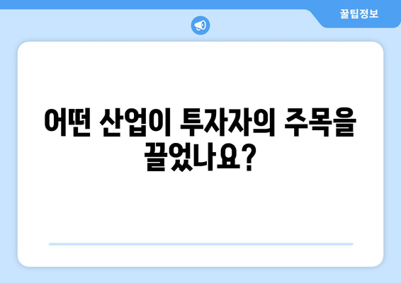 어떤 산업이 투자자의 주목을 끌었나요?