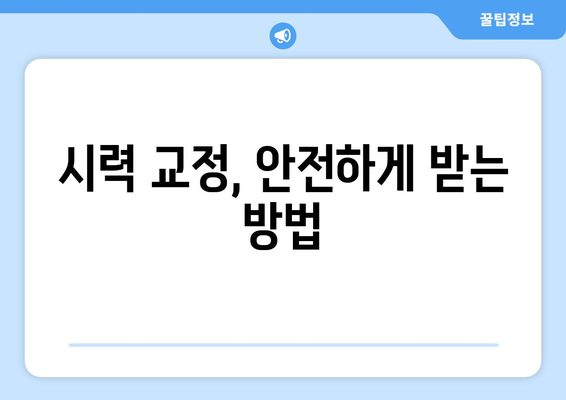 시력 교정, 나에게 맞는 방법은? | 다양한 시력 교정술 종류, 장단점 비교 가이드