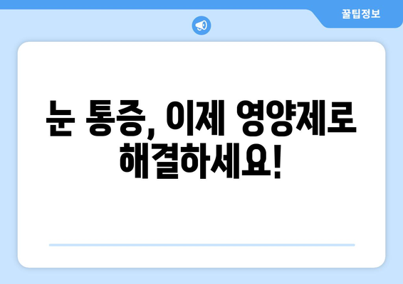 눈 통증 해결에 도움 되는 영양제 효과 후기| 눈 건강 지키는 필수 정보 | 눈 피로, 눈 건조, 눈 통증, 영양제 추천, 후기