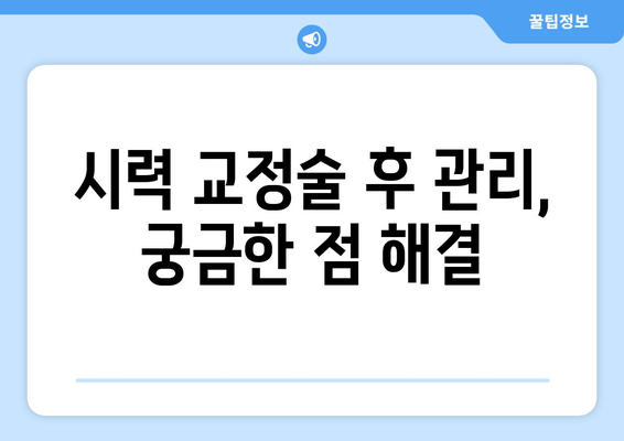 시력 교정술 선택 가이드| 나에게 맞는 방법 찾기 | 라식, 라섹, 렌즈삽입술, 시력교정 수술 비교