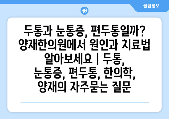 두통과 눈통증, 편두통일까? 양재한의원에서 원인과 치료법 알아보세요 | 두통, 눈통증, 편두통, 한의학, 양재