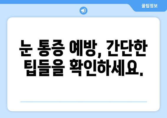 독감으로 인한 눈 통증, 증상과 예방법 완벽 가이드 | 독감, 눈 통증, 눈 건강, 예방 팁