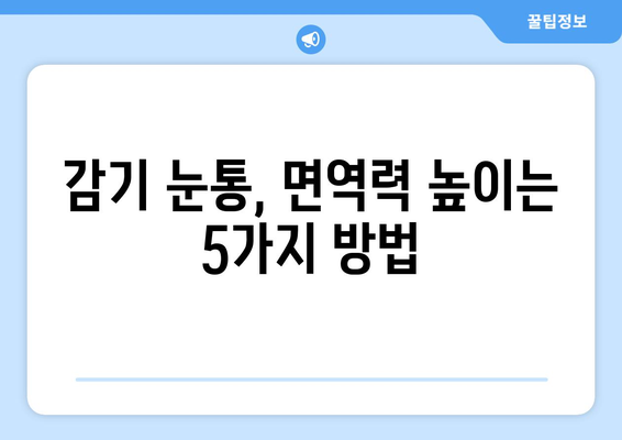 감기 눈통, 집에서 자연적으로 이겨내는 5가지 효과적인 방법 | 감기, 눈곱, 자연 요법, 가정 치료