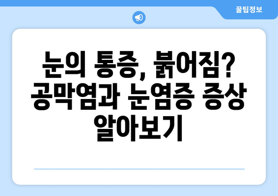 한의원에서 대응하는 공막염과 눈염증| 증상, 원인, 치료법 | 한방치료, 눈 건강, 안과 질환