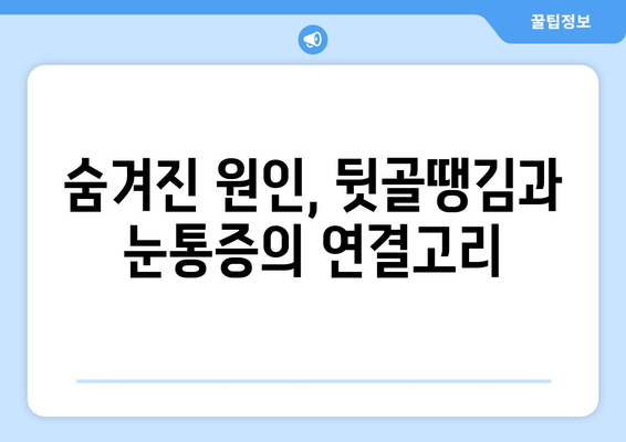 뒷골땡김과 눈통증, 왜 함께 나타날까요? | 원인 분석 및 해결 솔루션