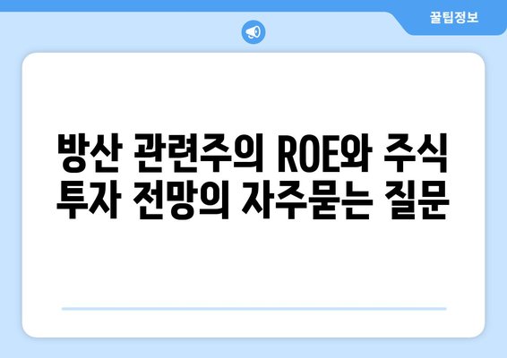 방산 관련주의 ROE와 주식 투자 전망