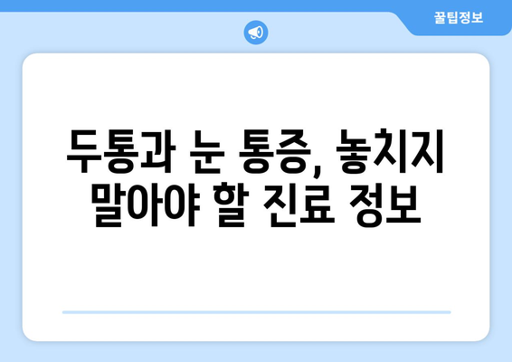 두통과 눈 통증, 놓치지 말아야 할 치료법 | 두통, 눈 통증, 원인, 증상, 치료, 예방