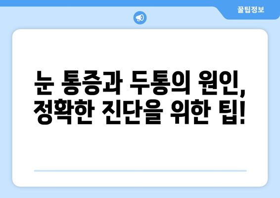 두통과 눈 통증의 숨겨진 원인 찾기| 9가지 잠재적 요인 | 두통, 눈 통증, 건강, 원인, 진단, 치료