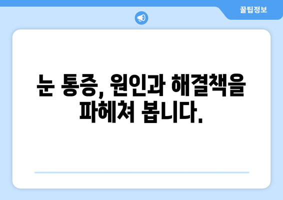 황반변성 극복, 눈 통증 해결 위한 실질적인 솔루션 | 황반변성, 눈 통증, 치료, 관리, 팁