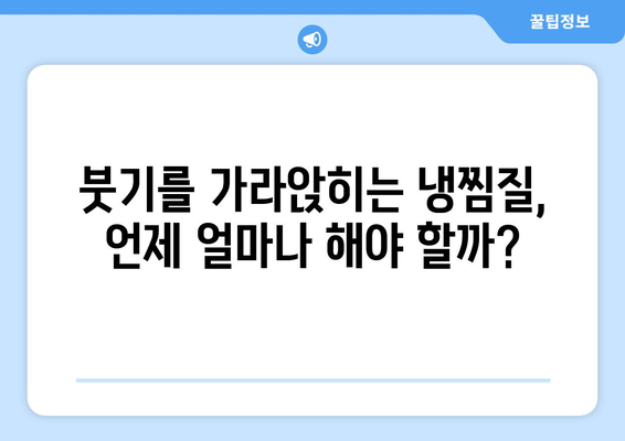 감기 눈통, 냉찜질 vs 온찜질| 어떤 게 효과적일까? | 감기, 눈 통증, 냉찜질, 온찜질, 비교, 효과