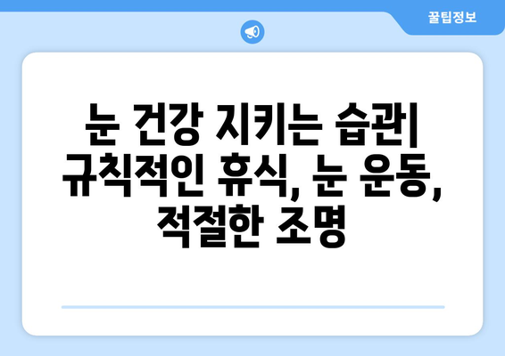 왼쪽, 오른쪽 눈과 그 주변까지 뻐근한 통증, 원인과 해결책 | 눈 통증, 두통, 눈 피로, 안구 건조증