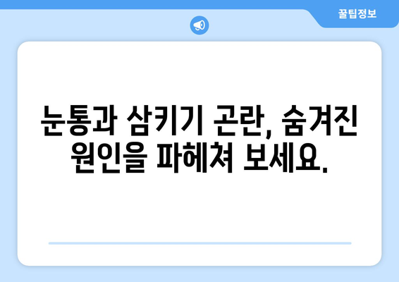 눈통과 삼키기 곤란, 더 이상 고통스럽지 않아요! | 눈통, 삼키기 어려움, 생활 불편 해결 솔루션