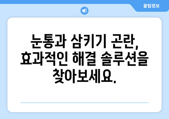 눈통과 삼키기 곤란, 더 이상 고통스럽지 않아요! | 눈통, 삼키기 어려움, 생활 불편 해결 솔루션