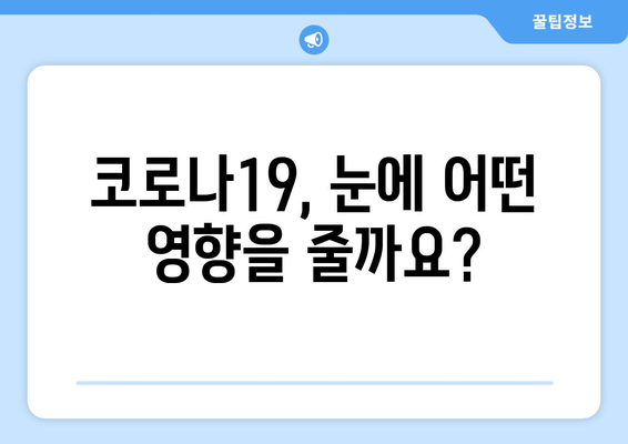 코로나19, 눈 통증과 안질환 부작용의 연관성| 알아야 할 핵심 정보 | 코로나, 눈 건강, 안과 질환, 부작용, 증상