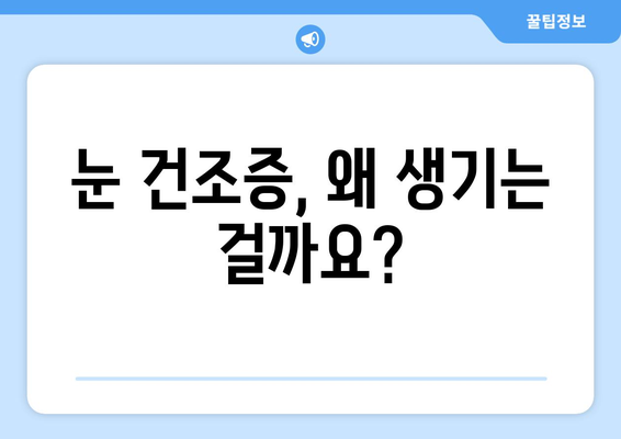 눈 통증, 녹내장이 아닐 수도 있다? | 건조증부터 의심해보세요| 증상, 원인, 치료법