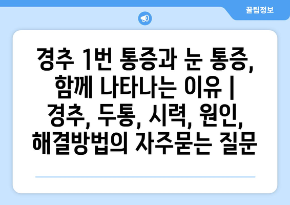 경추 1번 통증과 눈 통증, 함께 나타나는 이유 | 경추, 두통, 시력, 원인, 해결방법