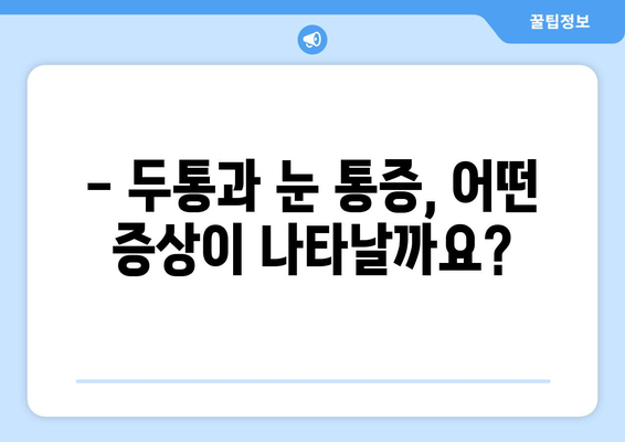 두통과 눈통증, 어떻게 구분할까요? | 양재한의원의 명확한 설명