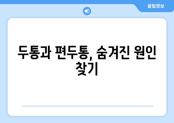 뒷목과 눈, 누워도 쉬지 않는 통증의 원인과 해결책 | 뒷목 통증, 눈 통증, 두통, 편두통, 거북목, 척추 건강