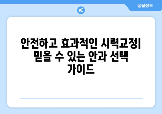 시력 교정술 종류 완벽 가이드| 나에게 맞는 수술 찾기 | 라식, 라섹, 렌즈삽입술, 시력교정, 안과