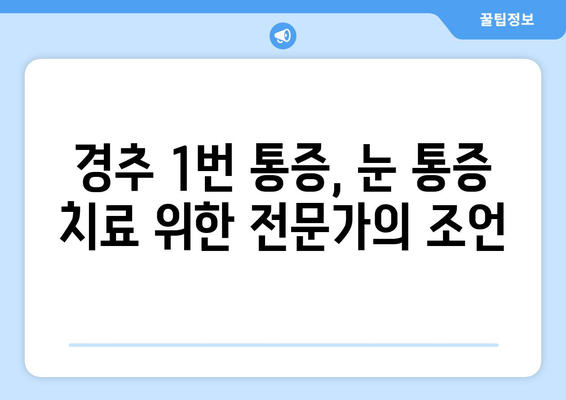 경추 1번 통증, 좌상 눈통증 유발 원인과 해결책 | 두통, 눈 통증, 경추 통증, 치료